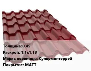 Металлочерепица 0.45 1.1х1.18 Марка: Супермонтеррей Покрытие:MATT